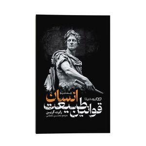 کتاب قوانین طبیعت انسان اثر رابرت گرین انتشارات آرایان
