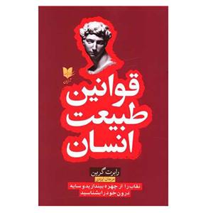 کتاب قوانین طبیعت انسان اثر رابرت گرین انتشارات آرایان