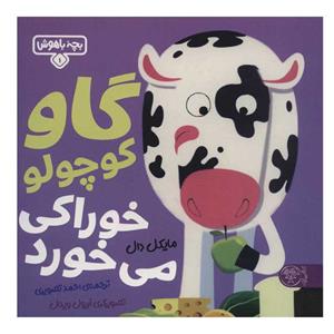 کتاب گاو کوچولو خوراکی می خورد اثر مایکل دال نشر کتاب پارک