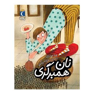 کتاب نان همبرگری اثر هدا حدادی نشر محراب قلم