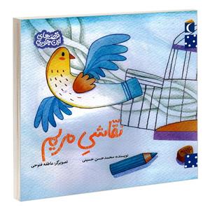 کتاب نقاشی مریم اثر محمد حسن حسینی نشر محراب قلم