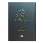 کتاب داغ گل سرخ و چهارده گفتار دیگر درباره اسطوره اثر کتایون مزداپور انتشارات اساطیر 