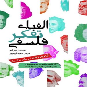 کتاب الفبای تفکر فلسفی اثر پیتر کیو انتشارات سبزان