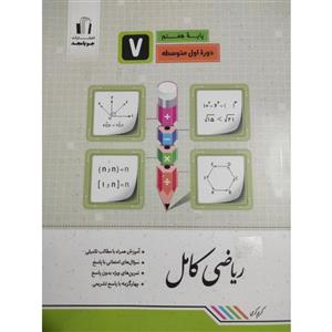 کتاب ریاضی کامل پایه هفتم اثر کریم کرمی انتشارات جویامجد
