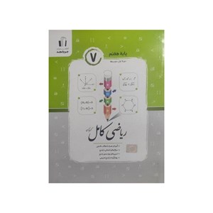 کتاب ریاضی کامل پایه هفتم اثر کریم کرمی انتشارات جویامجد