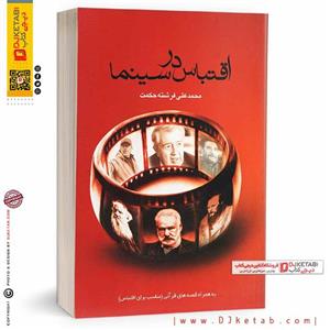 کتاب اقتباس در سینما: به انضمام قصه‌ های قرآنی ناشر جامعه نو 