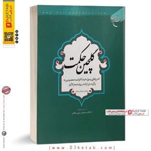 کتاب گلچین حکمت ناشر بوستان کتاب قم