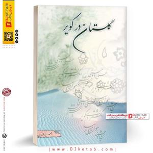 کتاب گلستان در کویر ناشر فاضل 