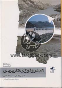هیدرولوژی کاربردی