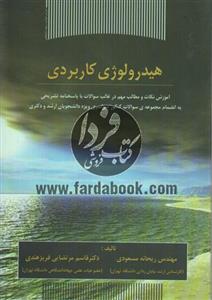 هیدرولوژی کاربردی