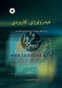 هیدرولوژی کاربردی