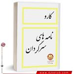 کتاب نامه های سرگردان کارو انتشارات فرخی