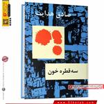 کتاب سه قطره خون ؛ صادق هدایت (جلد سخت)نشر امیر کبیر