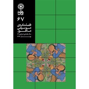 کتاب فصلنامه موسیقی ماهور 67 اثر جمعی از نویسندگان انتشارات ماهور