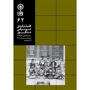 کتاب فصلنامه موسیقی ماهور 62 اثر جمعی از نویسندگان انتشارات ماهور