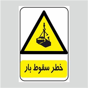 برچسب ایمنی طرح خطر سقوط بار