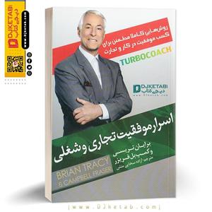 کتاب اسرار موفقیت تجاری و شغلی نوشته برایان تریسی ناشر پدیده