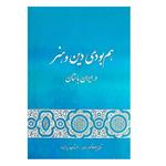 کتاب هم بودی دین و هنر در ایران باستان اثر دکتر ابوالقاسم دادور و مهتاب برازنده انتشارات گستره