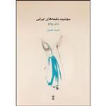 کتاب سوئیت نغمه های ایرانی برای پیانو اثر فرید عمران انتشارات ماهور