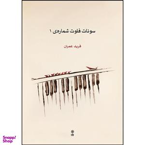 کتاب سونات فلوت شماره 1 اثر فرید عمران انتشارات ماهور