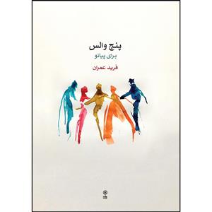 کتاب پنج والس برای پیانو اثر فرید عمران انتشارات ماهور