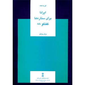 کتاب ایرانا، برای ستاره ها، گفتگو 88 برای پیانو اثر فوزیه مجد انتشارات ماهور