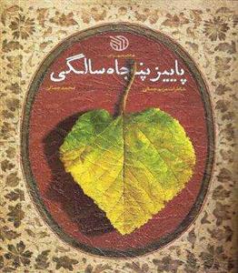 کتاب پاییز پنجاه سالگی اثر فاطمه بهبودی انتشارات خط مقدم