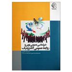 کتاب دیپلماسی عمومی نوین و روابط الکترونیک اثر دکتر محمد سلطانی فر انتشارات سیمای شرق 