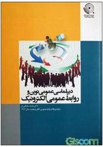 کتاب دیپلماسی عمومی نوین و روابط عمومی الکترونیک اثر دکتر محمد سلطانی فر انتشارات سیمای شرق