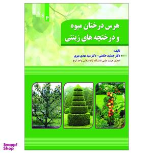 کتاب هرس درختان میوه و درختچه های زینتی اثر دکتر جمشید و حکمتی سید مهدی میری نشر علم کشاورزی