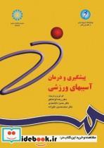 پیشگیری و درمان آسیبهای ورزشی