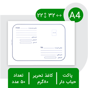 پاکت نامه پستی مدل حبابدار سایز A4 بسته 100 عددی