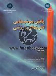 پایش بیوشیمیایی تمرینهای ورزشی(1123)