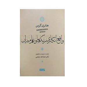 کتاب واقع انگاری رنگ ها وعلم میزان اثر انشاءالله رحمتی نشر سوفیا