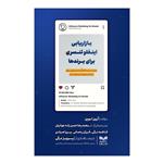 کتاب بازاریابی اینفلوئنسری برای برندها اثر آرون لوین نشر بازاریابی