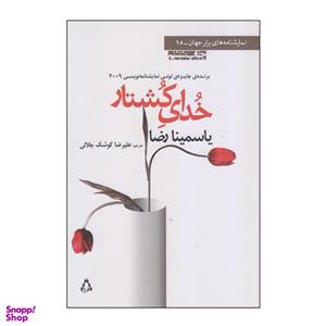 کتاب خدای کشتار اثر یاسمینا رضا انتشارات افراز