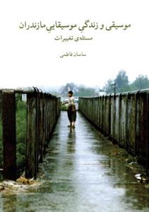 کتاب موسیقی و زندگی موسیقایی مازندران اثر ساسان فاطمی انتشارات ماهور