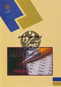 ترجمه متون اقتصادی 