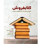 کتاب کتابفروش آموزش صفر تا صد کاروکسب کتاب اثر گرایس جاسمین نشر خدمات فرهنگی کرمان