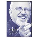 کتاب چالش های گفتمانی ظریف: تحلیل گفتمان صفحه فیس بوک دکتر محمدجواد ظریف اثر علیرضا دباغ انتشارات سیمای شرق