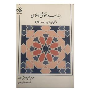 کتاب هندسه و نقوش اسلامی(نقش های هندسی در هنر اسلامی) اثر جمعی از نویسندگان نشر رازآور 