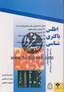 اطلس باکتری شناسی