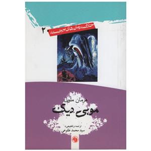 کتاب موبی دیک اثر هرمان ملویل نشر امیر کبیر 