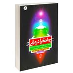 کتاب چاکرا درمانی اثر شیلا شارامون و بودو جی باجینسکی انتشارات باران خرد