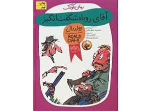 کتاب آقای روباه شگفت انگیز اثر رولد دال نشر افق