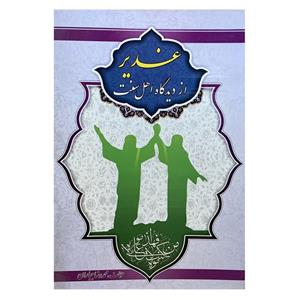 کتاب غدیر از دیدگاه اهل سنت اثر محمدرضا جباران انتشارات انصاریان