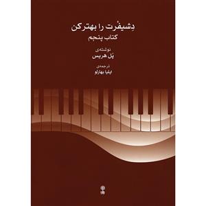 کتاب دشیفرت را بهتر کن اثر پل هریس انتشارات ماهور جلد 5