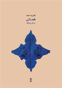 کتاب همانی برای پیانو اثر فوزیه مجد انتشارات ماهور