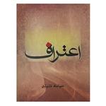 کتاب اعتراف اثر سیامک خلیلی نشر نامه ی پارسی