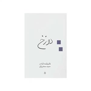 کتاب دوزخ اثر ژان پل سارتر نشر قطره